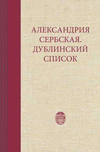 Александрия Сербская. Дублинский список
