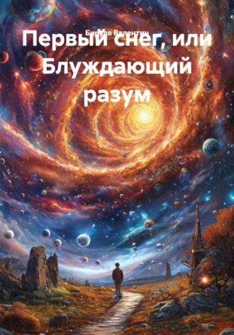 Первый снег, или Блуждающий разум