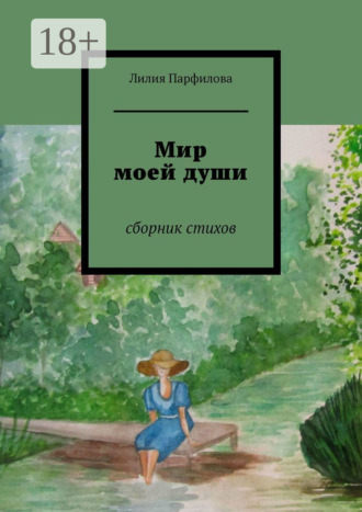 Мир моей души. Сборник стихов