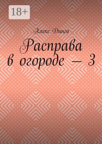 Расправа в огороде – 3