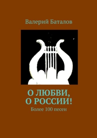 О любви, о России! Более 100 песен