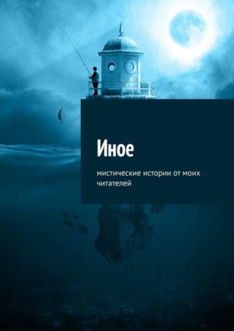 Иное. Мистические истории от моих читателей