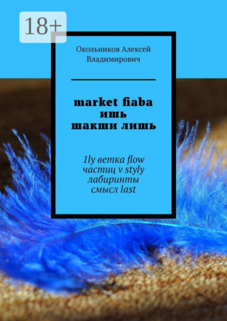 market fiaba ишь шакши лишь. 1ly ветка flow частиц v styly лабиринты смысл last