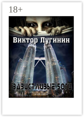 Завистливые Боги