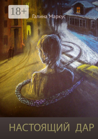 Настоящий дар