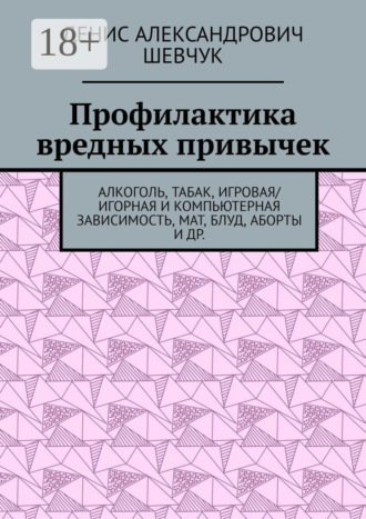 Профилактика вредных привычек. Алкоголь, табак, игровая/игорная и компьютерная зависимость, мат, блуд, аборты и др.