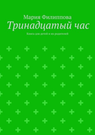 Тринадцатый час. Книга для детей и их родителей
