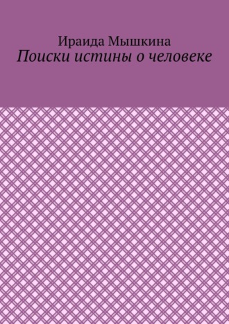Поиски истины о человеке