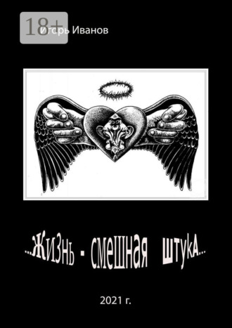 …Жизнь – смешная штука…