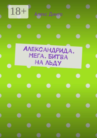 Александрида. Мега. Битва на льду