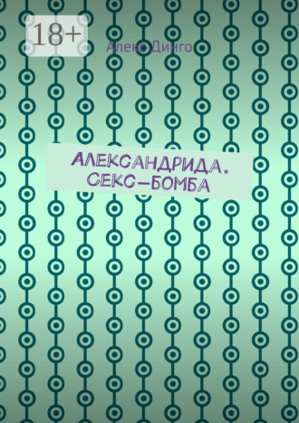 Александрида. Секс-бомба
