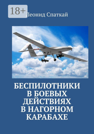 Беспилотники в боевых действиях в Нагорном Карабахе