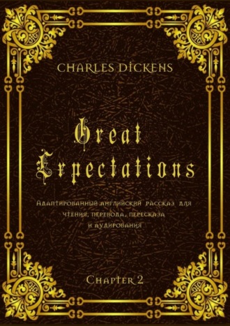 Great Expectations. Chapter 2. Адаптированный английский рассказ для чтения, перевода, пересказа и аудирования