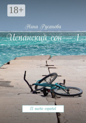 Испанский сон – 1. El sueño español