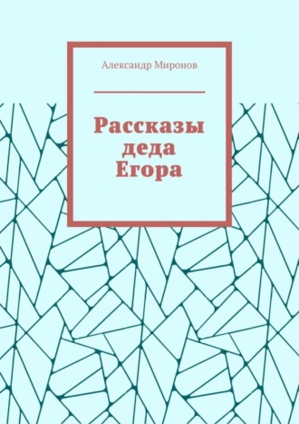Рассказы деда Егора