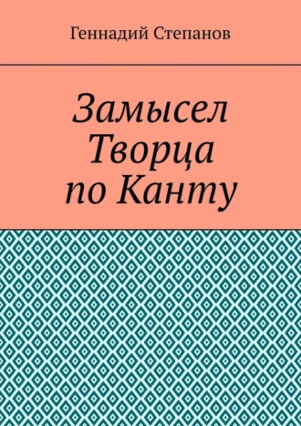 Замысел Творца по Канту