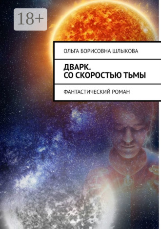 Дварк. Со скоростью тьмы. Фантастический роман
