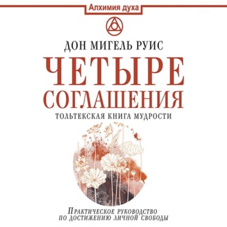 Четыре соглашения. Тольтекская книга мудрости