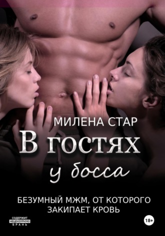 В гостях у босса