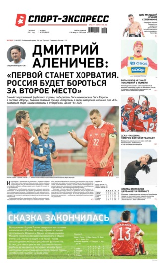 Спорт-экспресс 57-2021