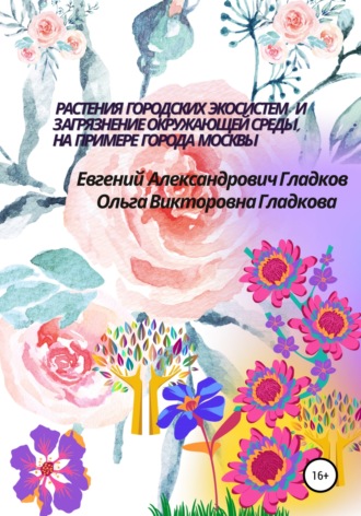 Растения городских экосистем и загрязнение окружающей среды, на примере города Москвы (Городские естественные науки и некоторые направления городской ботаники)