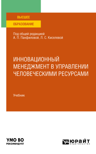 Инновационный менеджмент в управлении человеческими ресурсами. Учебник для вузов
