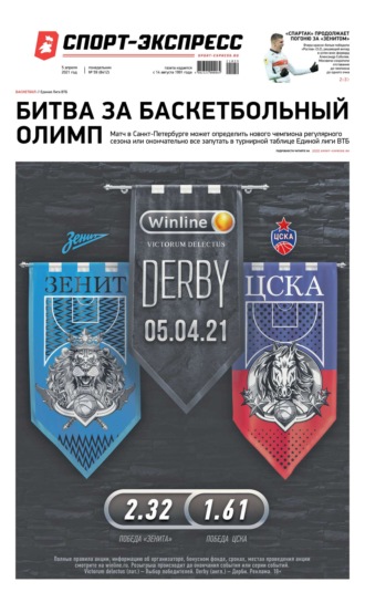 Спорт-экспресс 59-2021