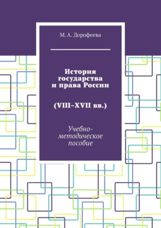 История государства и права России (VIII–XVII вв.). Учебно-методическое пособие