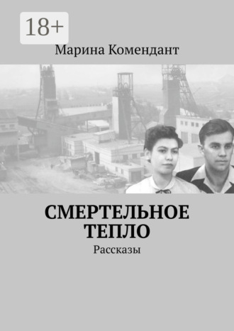 Смертельное тепло. Рассказы
