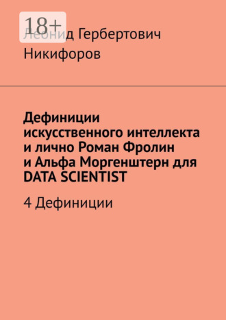 Дефиниции искусственного интеллекта и лично Роман Фролин и Альфа Моргенштерн для DATA SCIENTIST. 4 Дефиниции