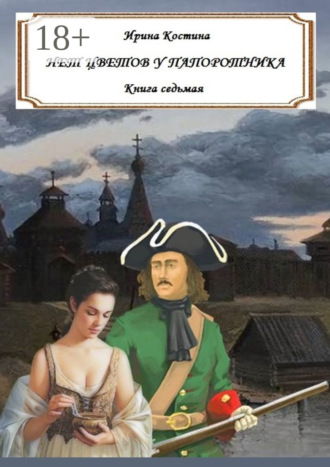 Нет цветов у папоротника. Книга седьмая