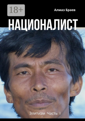 Националист. Элитизм. Часть I