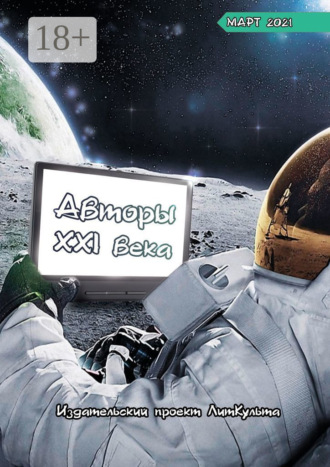 Авторы XXI века. Март 2021