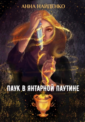 Паук в янтарной паутине