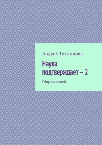 Наука подтверждает – 2. Сборник статей