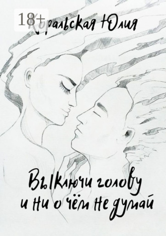 Выключи голову и ни о чём не думай