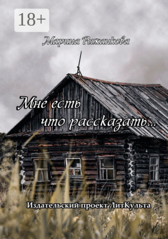 Мне есть что рассказать…