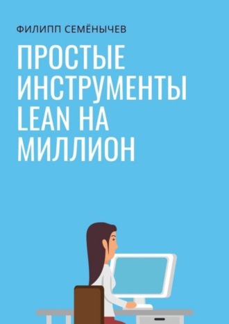 Простые инструменты lean на миллион