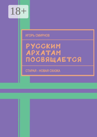 Русским архатам посвящается. Старая-новая сказка