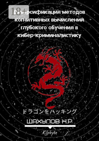 Диверсификация методов когнитивных вычислений глубокого обучения в кибер-криминалистику