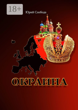 Окраина