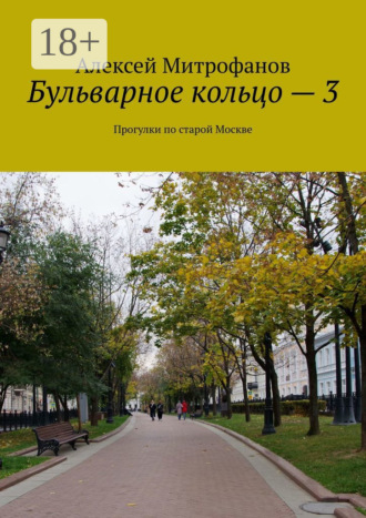 Бульварное кольцо – 3. Прогулки по старой Москве