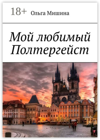 Мой любимый Полтергейст