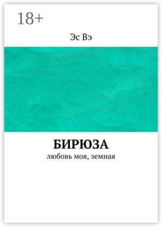 Бирюза. Любовь моя, земная