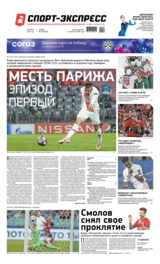 Спорт-экспресс 62-2021