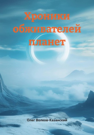 Хроники обживателей планет