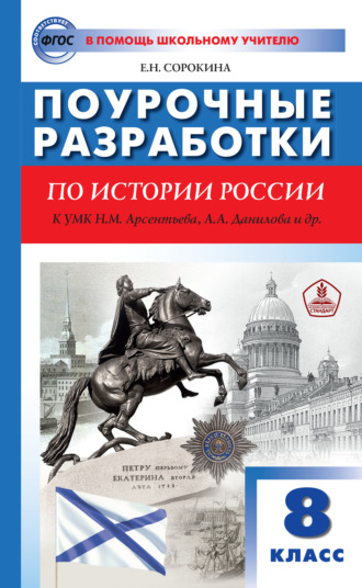 Поурочные разработки по истории России. 8 класс (к УМК Н.М. Арсентьева, А.А. Данилова и др. (М.: Просвещение))