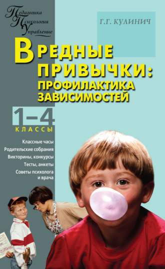 Вредные привычки. Профилактика зависимостей. 1–4 классы