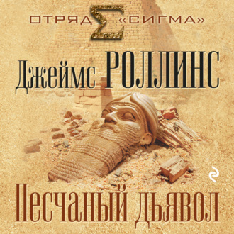 Песчаный дьявол