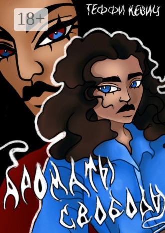 Ароматы свободы